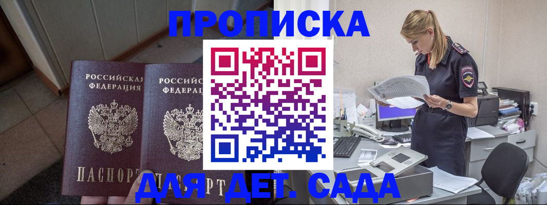 прописка ребенка в Павловске
